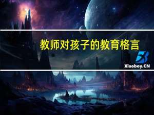 教师对孩子的教育格言