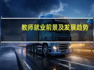 教师就业前景及发展趋势