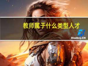 教师属于什么类型人才