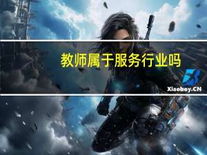 教师属于服务行业吗