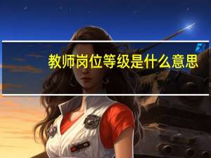 教师岗位等级是什么意思