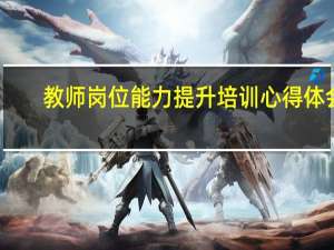 教师岗位能力提升培训心得体会