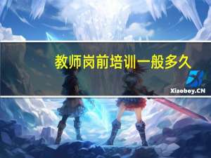 教师岗前培训一般多久