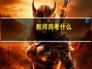教师岗考什么