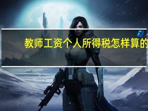 教师工资个人所得税怎样算的
