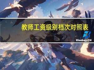 教师工资级别档次对照表