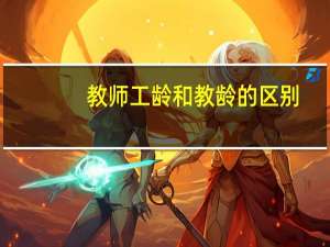 教师工龄和教龄的区别