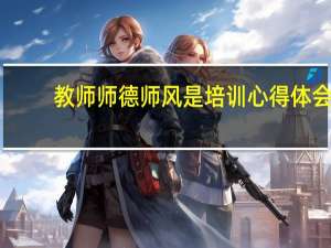 教师师德师风是培训心得体会
