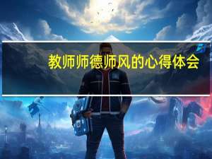 教师师德师风的心得体会