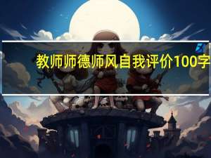 教师师德师风自我评价100字