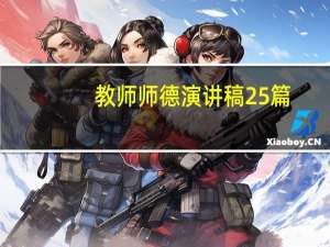 教师师德演讲稿25篇（教师师德演讲稿）