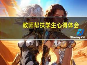 教师帮扶学生心得体会
