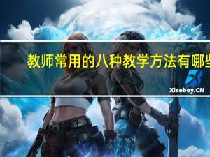 教师常用的八种教学方法有哪些