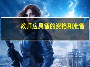 教师应具备的资格和准备