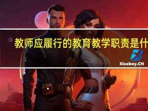 教师应履行的教育教学职责是什么