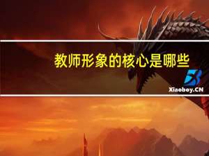教师形象的核心是哪些（教师形象的核心是）