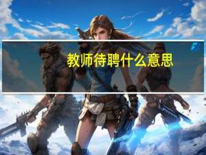 教师待聘什么意思