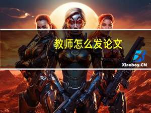 教师怎么发论文