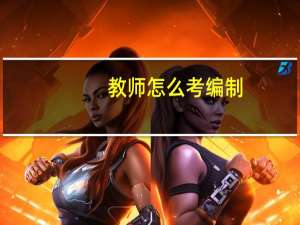 教师怎么考编制