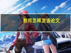 教师怎样发表论文