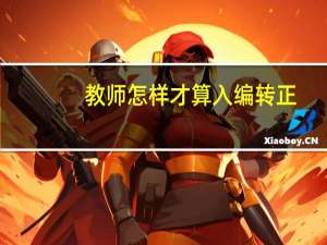 教师怎样才算入编转正