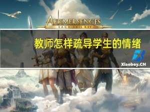 教师怎样疏导学生的情绪（教师帮助学生调节情绪的知与行）