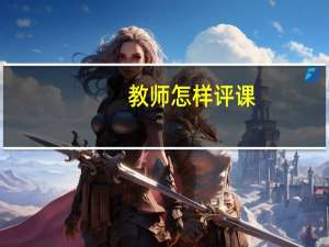 教师怎样评课