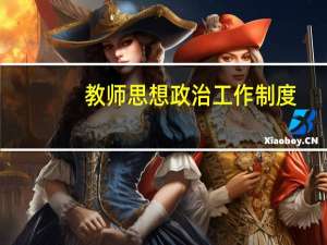 教师思想政治工作制度（教师思想政治工作总结）