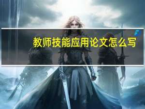 教师技能应用论文怎么写