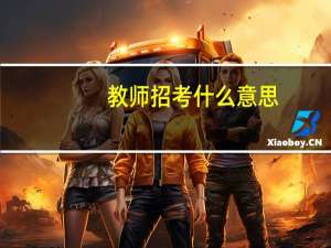 教师招考什么意思