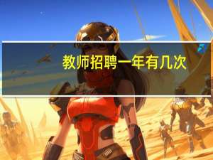 教师招聘一年有几次