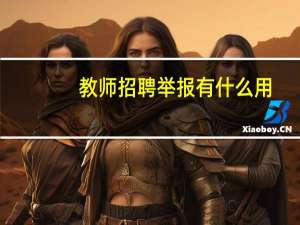 教师招聘举报有什么用