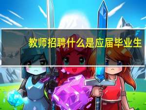 教师招聘什么是应届毕业生