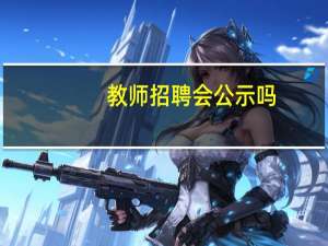 教师招聘会公示吗