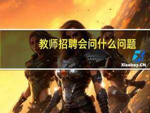 教师招聘会问什么问题