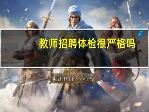 教师招聘体检很严格吗