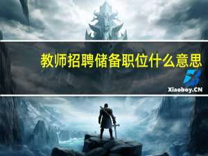教师招聘储备职位什么意思
