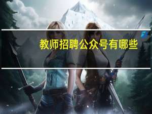 教师招聘公众号有哪些