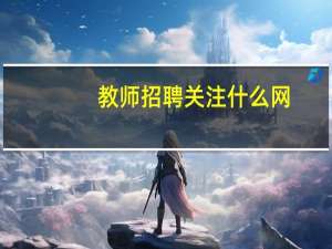 教师招聘关注什么网