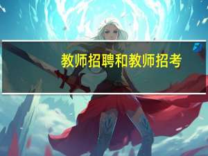 教师招聘和教师招考