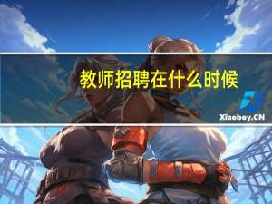 教师招聘在什么时候