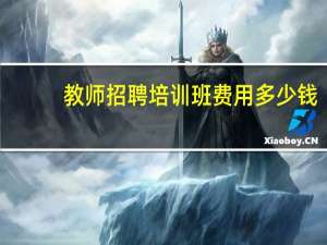 教师招聘培训班费用多少钱
