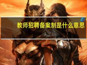 教师招聘备案制是什么意思