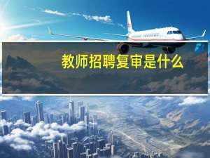 教师招聘复审是什么