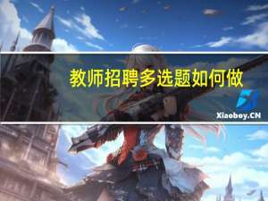 教师招聘多选题如何做