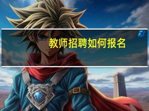 教师招聘如何报名