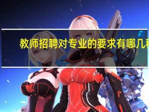 教师招聘对专业的要求有哪几种
