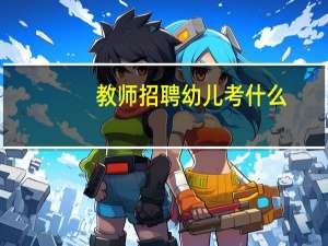 教师招聘幼儿考什么
