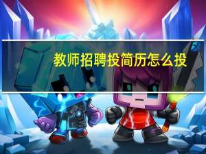 教师招聘投简历怎么投
