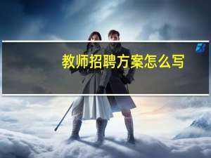 教师招聘方案怎么写